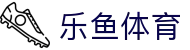 乐鱼·(leyu)体育中国官方网站 - LEYU SPORTS